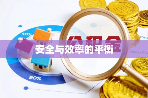 古塔安全与效率的平衡