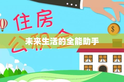 古塔未来生活的全能助手