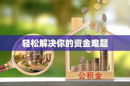 古塔轻松解决你的资金难题