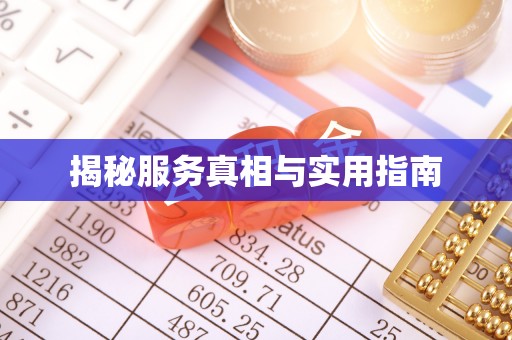 古塔揭秘服务真相与实用指南