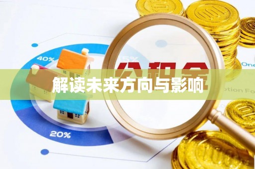 古塔解读未来方向与影响