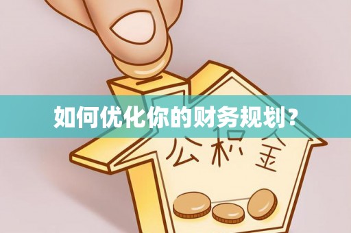 古塔如何优化你的财务规划？