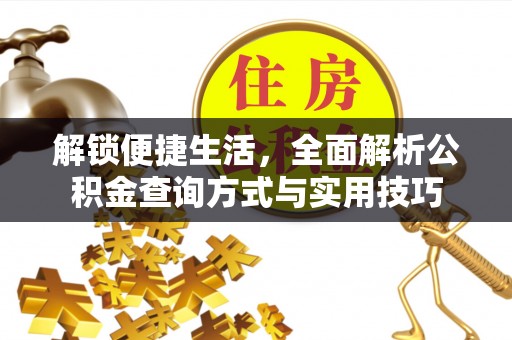 古塔解锁便捷生活，全面解析公积金查询方式与实用技巧