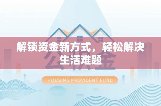 古塔解锁资金新方式，轻松解决生活难题