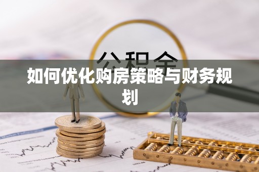 古塔如何优化购房策略与财务规划