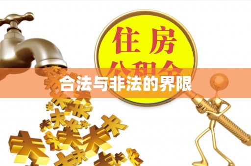 古塔合法与非法的界限