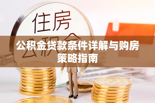 古塔公积金贷款条件详解与购房策略指南