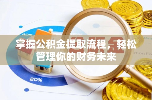 古塔掌握公积金提取流程，轻松管理你的财务未来