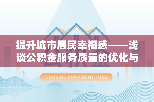 古塔提升城市居民幸福感——浅谈公积金服务质量的优化与未来