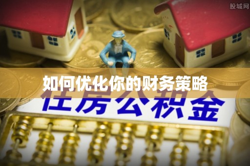 古塔如何优化你的财务策略