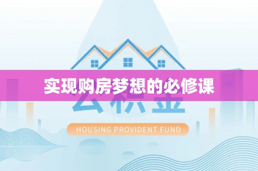 古塔实现购房梦想的必修课