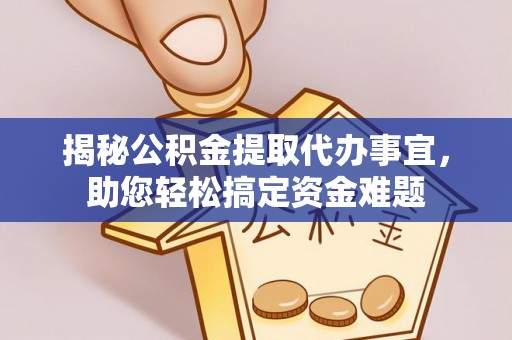 古塔揭秘公积金提取代办事宜，助您轻松搞定资金难题
