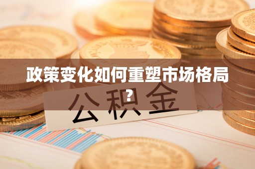 古塔政策变化如何重塑市场格局？