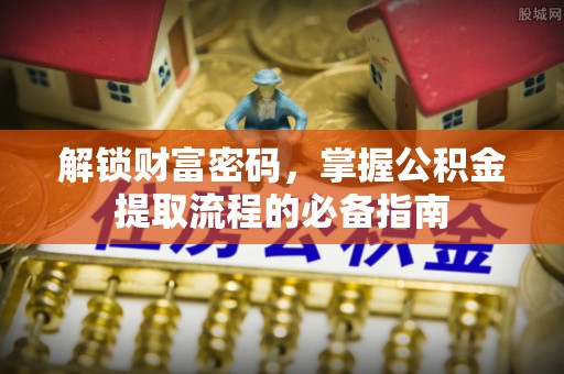 古塔解锁财富密码，掌握公积金提取流程的必备指南
