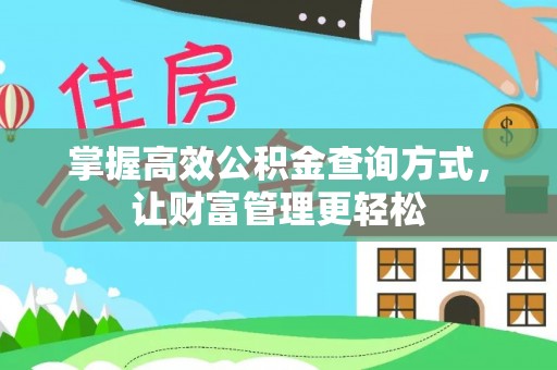 古塔掌握高效公积金查询方式，让财富管理更轻松