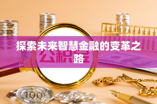 古塔探索未来智慧金融的变革之路