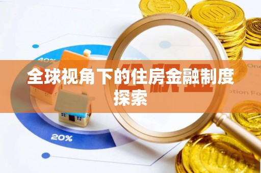古塔全球视角下的住房金融制度探索