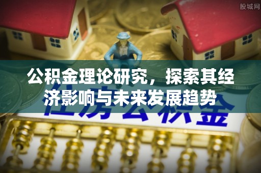 古塔公积金理论研究，探索其经济影响与未来发展趋势