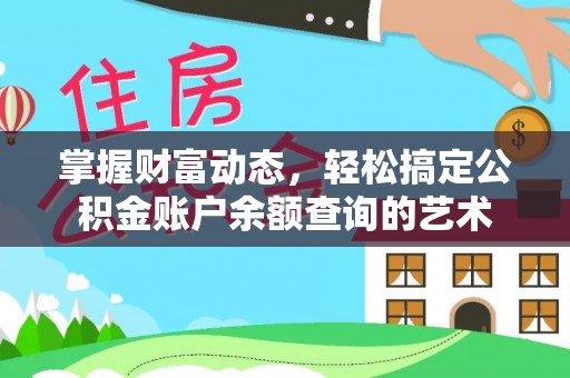 古塔掌握财富动态，轻松搞定公积金账户余额查询的艺术