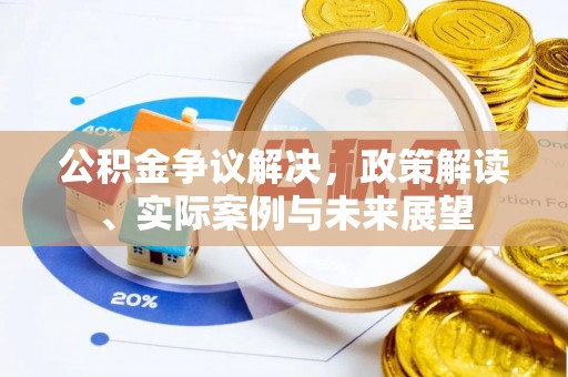 古塔公积金争议解决，政策解读、实际案例与未来展望