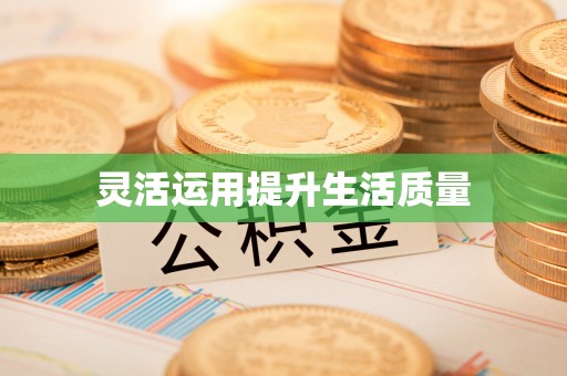 古塔灵活运用提升生活质量