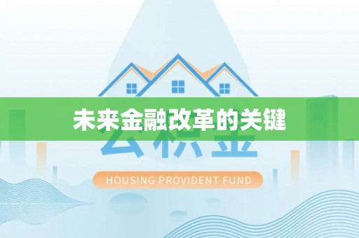 古塔未来金融改革的关键