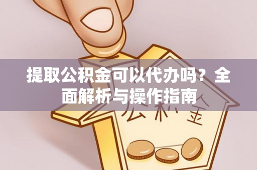 古塔提取公积金可以代办吗？全面解析与操作指南