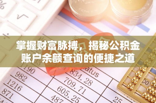古塔掌握财富脉搏，揭秘公积金账户余额查询的便捷之道