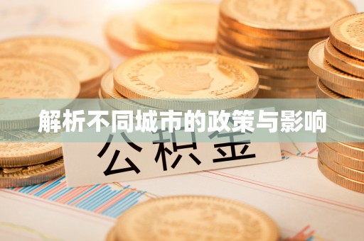 古塔解析不同城市的政策与影响