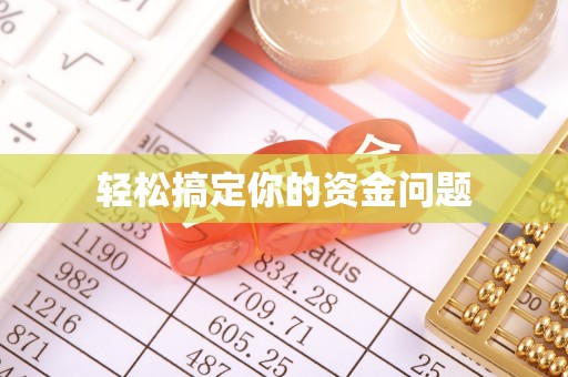 古塔轻松搞定你的资金问题