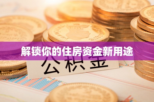 古塔解锁你的住房资金新用途