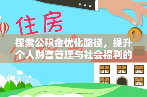 古塔探索公积金优化路径，提升个人财富管理与社会福利的双赢之道