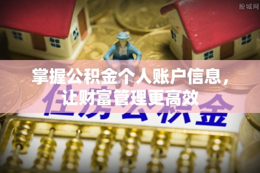 古塔掌握公积金个人账户信息，让财富管理更高效
