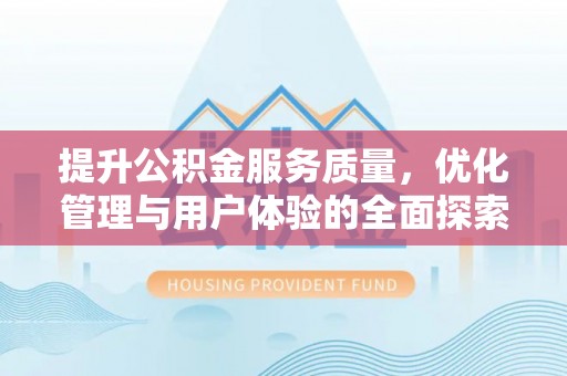 古塔提升公积金服务质量，优化管理与用户体验的全面探索