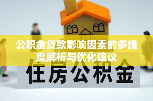 古塔公积金贷款影响因素的多维度解析与优化建议