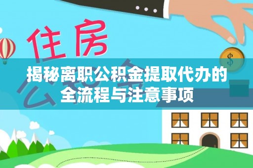古塔揭秘离职公积金提取代办的全流程与注意事项