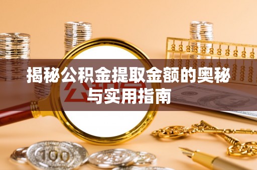 古塔揭秘公积金提取金额的奥秘与实用指南