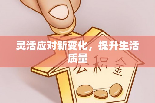 古塔灵活应对新变化，提升生活质量