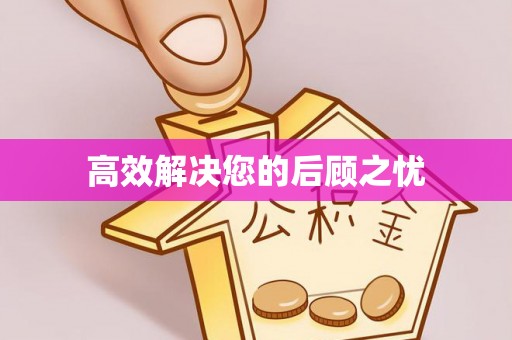 古塔高效解决您的后顾之忧