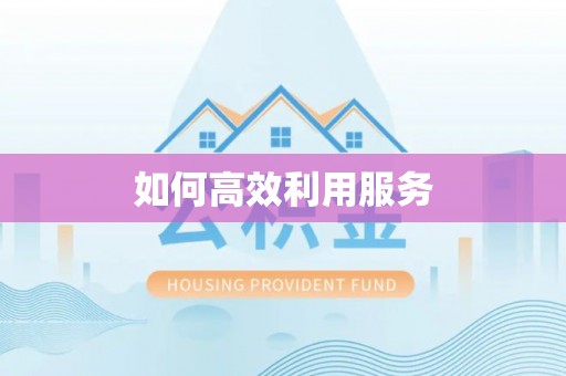 古塔如何高效利用服务