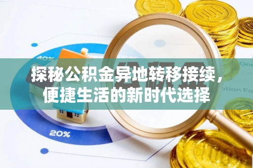 古塔探秘公积金异地转移接续，便捷生活的新时代选择