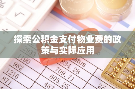 古塔探索公积金支付物业费的政策与实际应用