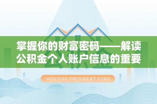 古塔掌握你的财富密码——解读公积金个人账户信息的重要性