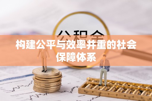 古塔构建公平与效率并重的社会保障体系