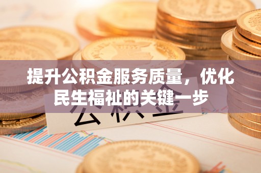 古塔提升公积金服务质量，优化民生福祉的关键一步