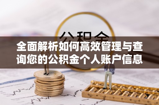 古塔全面解析如何高效管理与查询您的公积金个人账户信息