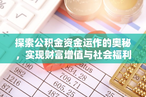 古塔探索公积金资金运作的奥秘，实现财富增值与社会福利双赢