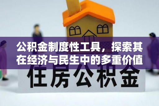 古塔公积金制度性工具，探索其在经济与民生中的多重价值