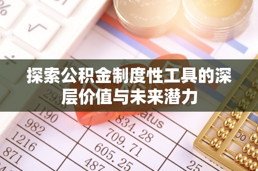 古塔探索公积金制度性工具的深层价值与未来潜力