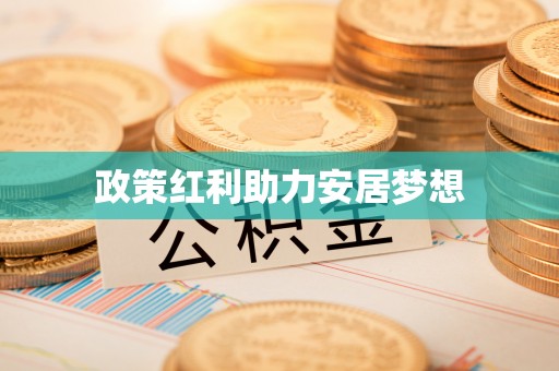 古塔政策红利助力安居梦想